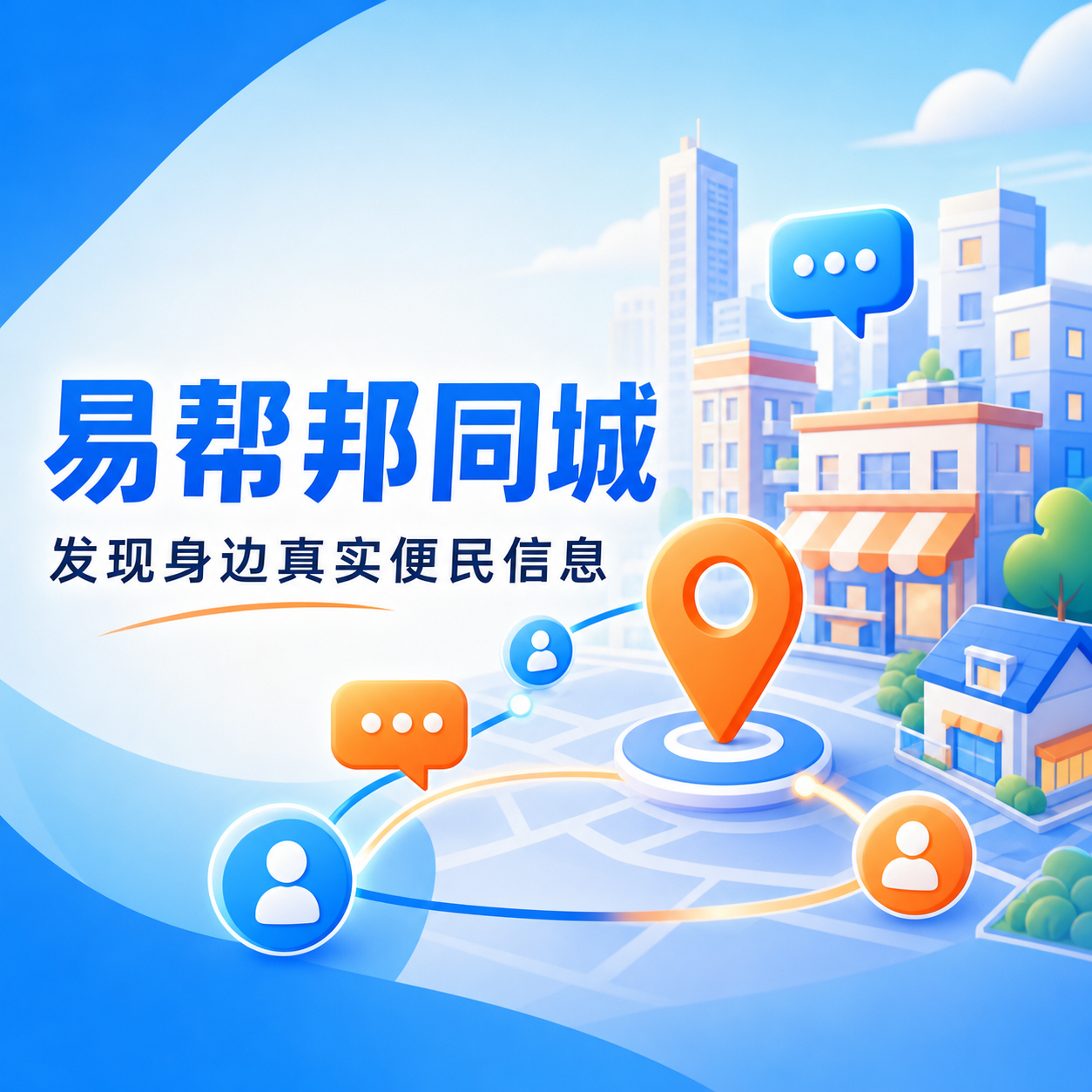 易帮邦同城